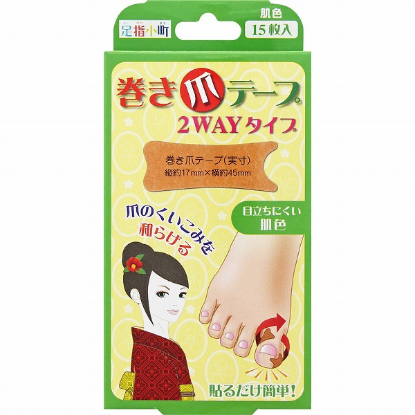 足指小町 巻き爪テープ 2ＷＡＹタイプ 肌色 15枚