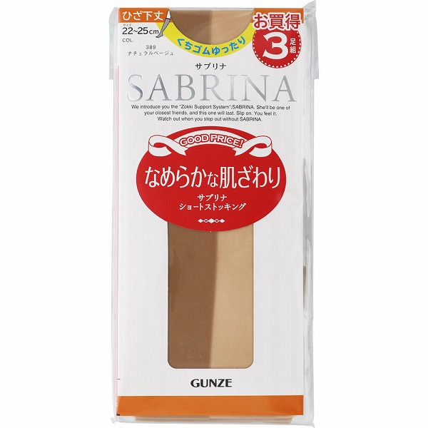 サブリナ なめらかな肌ざわり ショートストッキング くちゴムゆったり ひざ下丈 22～25ｃｍ ナチュラルベージュ 3足