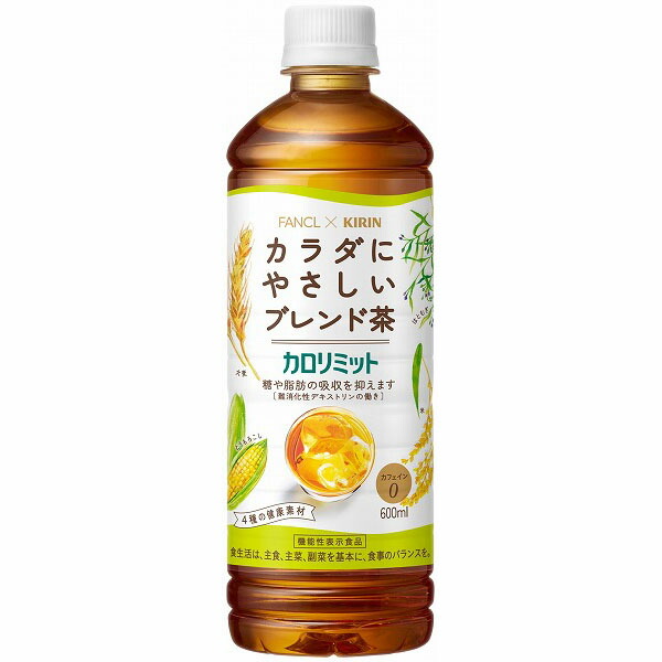 キリン×ファンケル　カロリミットブレンド茶 600ml×24本入り(1ケース)【機能性表示食品】
