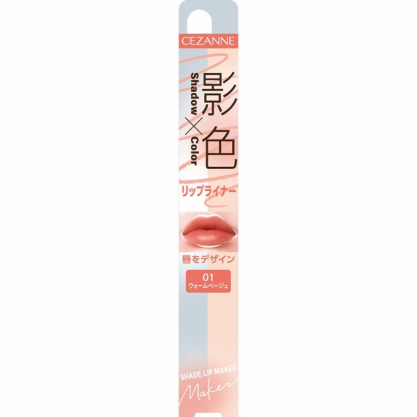 セザンヌ 影色リップメイカー 01 ウォームベージュ