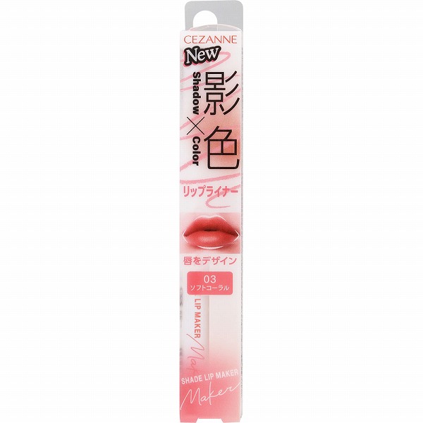 セザンヌ 影色リップメイカー03 1個