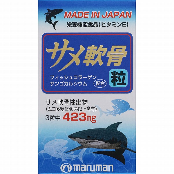 サメ軟骨粒 27.0g（300mg×90粒）【栄養機能食品】