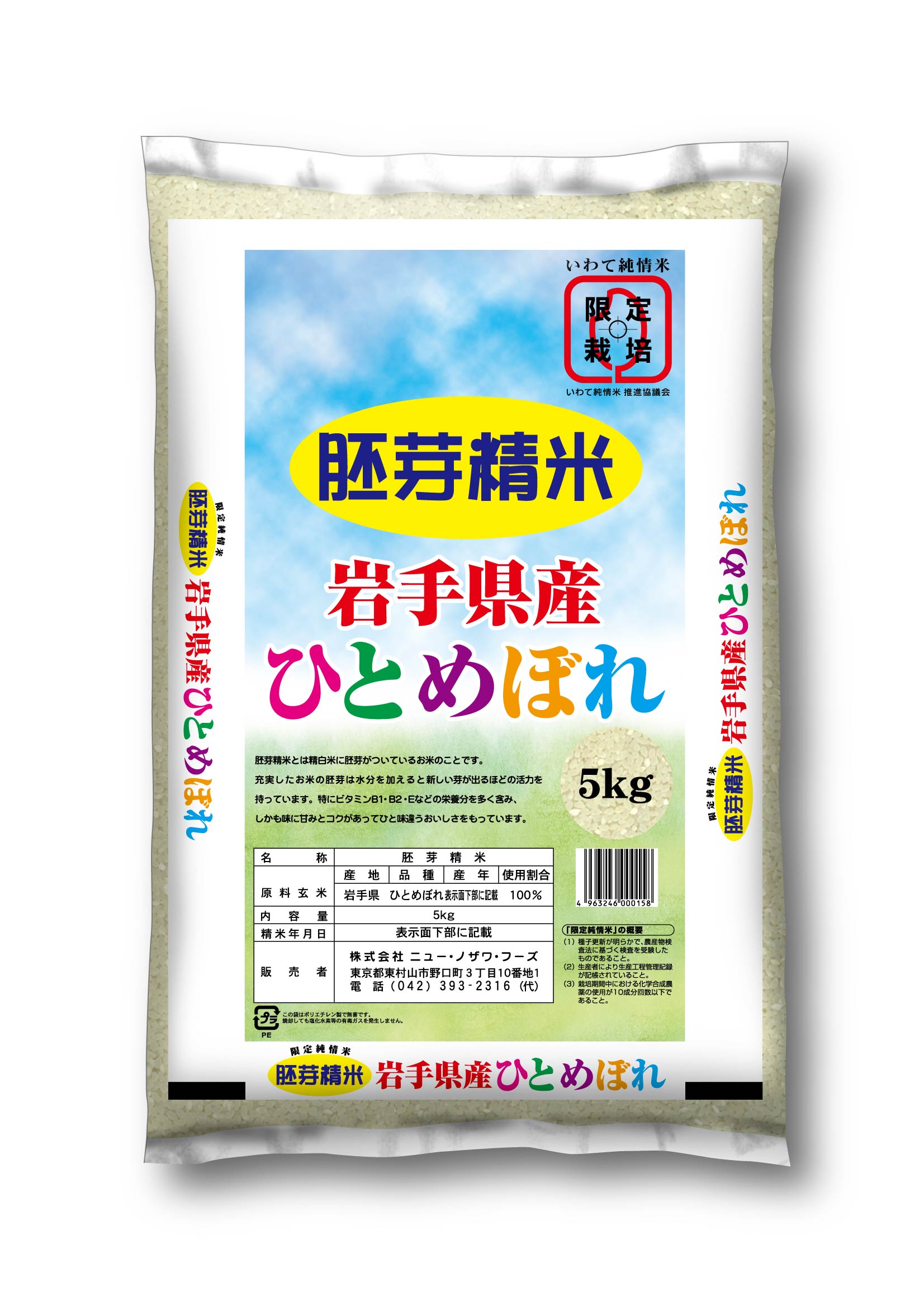岩手県産　限定純情　胚芽米ひとめぼれ　5kg【直送品・代引不可】