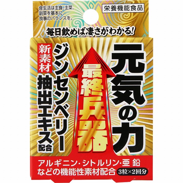 元気の力 2.1g（350mg×3粒×2包）【栄養機能食品】