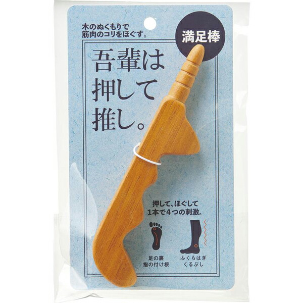 満足棒
