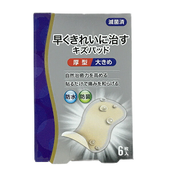 早くきれいに治すキズパッド 厚型 大きめ 6枚入【管理医療機器】