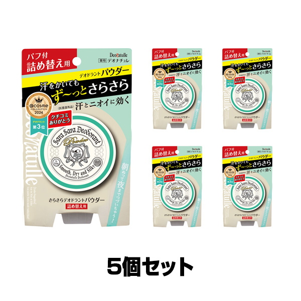 デオナチュレ さらさらデオドラントパウダー詰め替え用 15g×5個セット（医薬部外品）