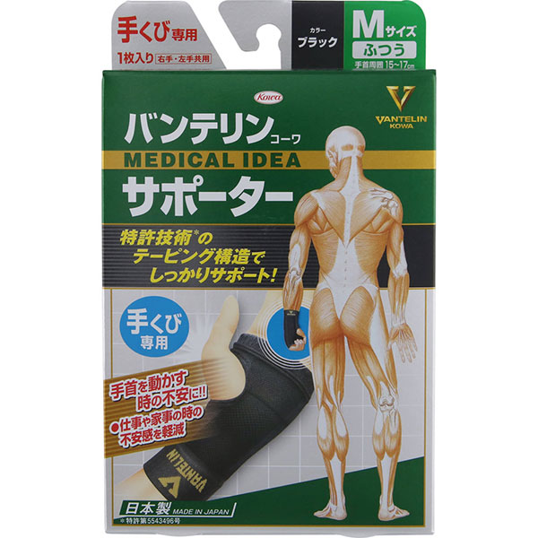 バンテリンコーワサポーター 手くび専用ふつうサイズ(1枚)