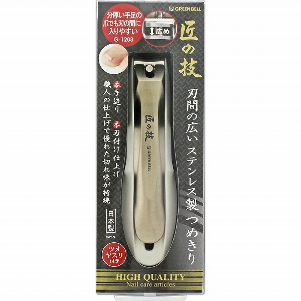 匠の技 刃間の広いステンレス製つめきり