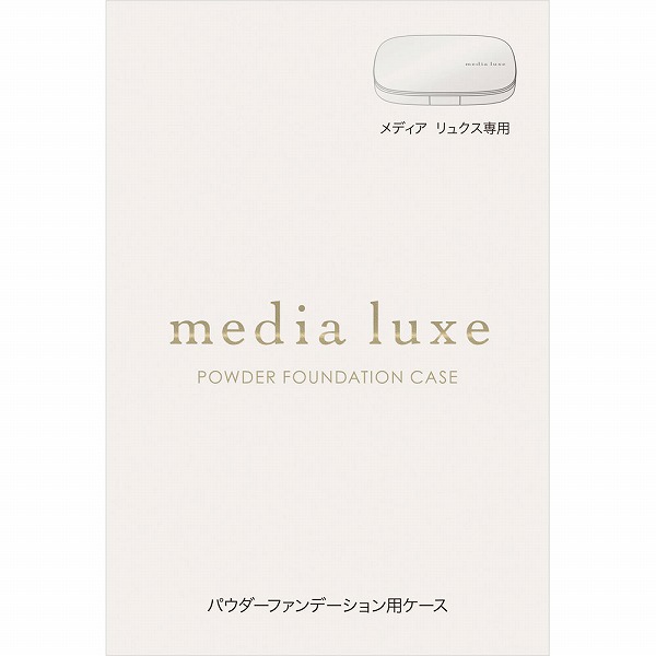 メディア リュクス パウダーファンデーション用ケース