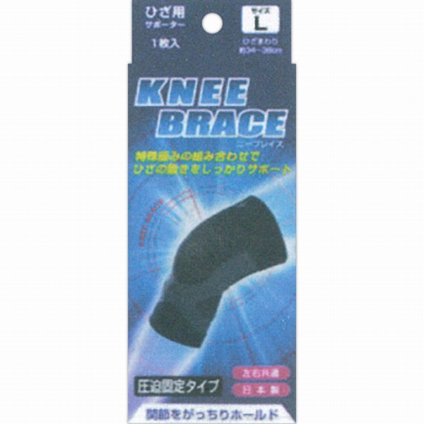 ブレイスサポーター ひざ ニーブレイス（Ｌ）