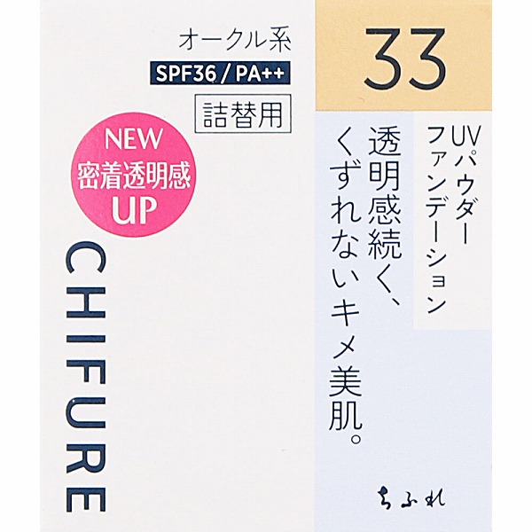 ちふれ UV パウダー ファンデーション 33 オークル系 14g