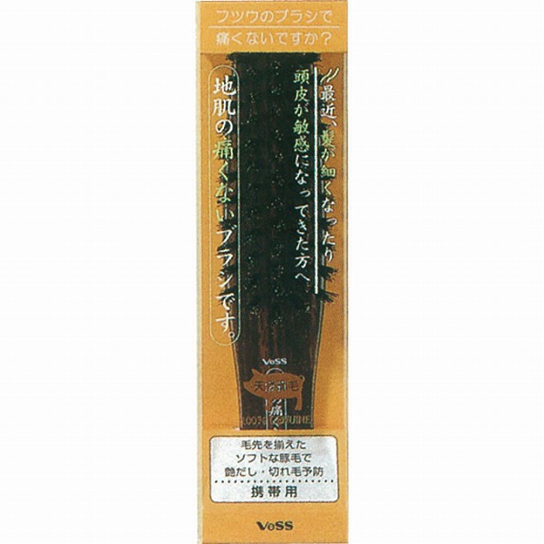 ベス工業 携帯用 天然豚毛100％ブラシ