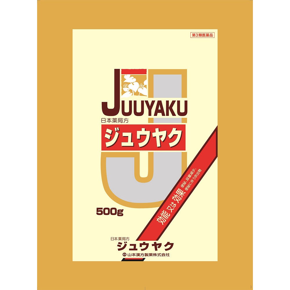 日本薬局方 ジュウヤク (500g・50日分)【第3類医薬品】