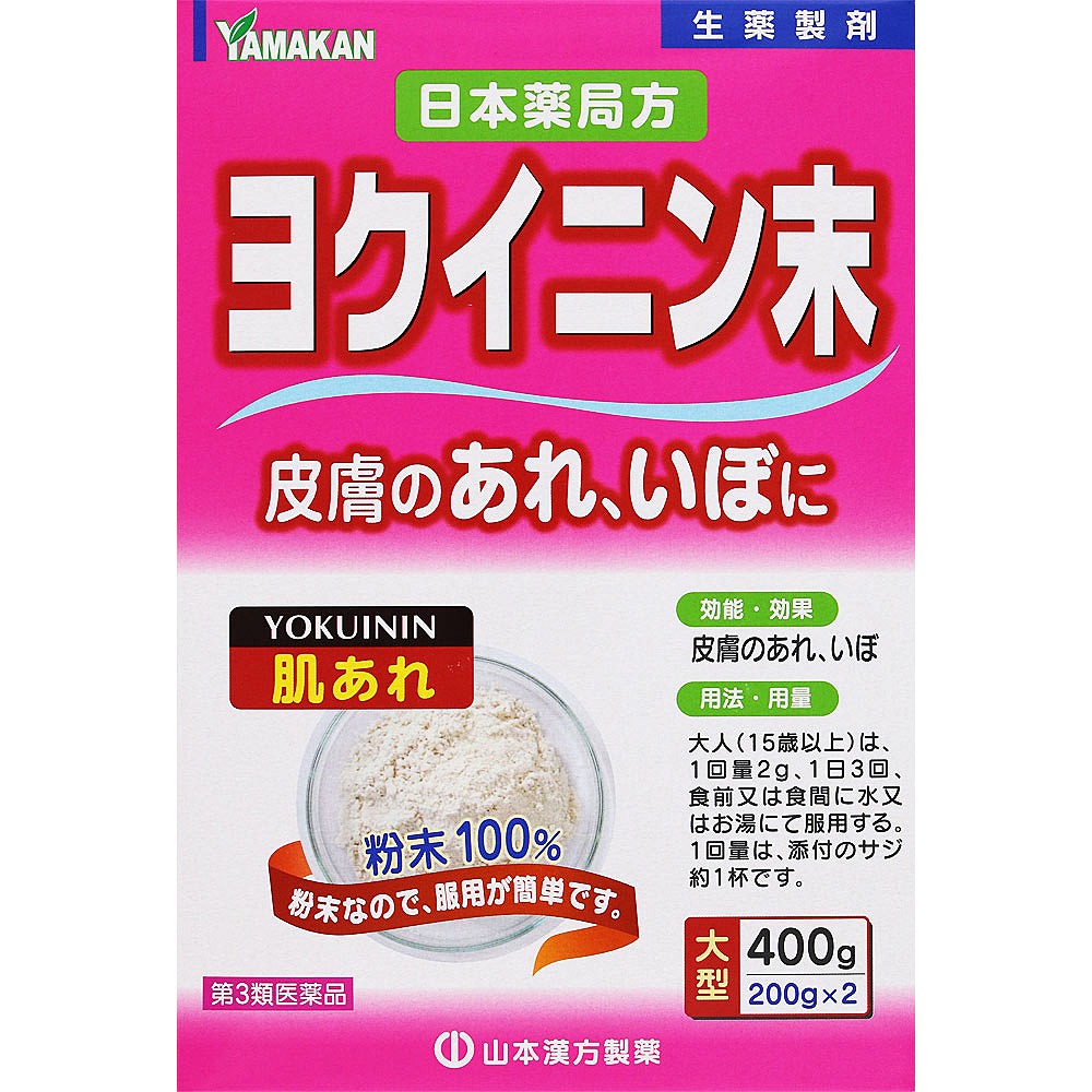 日本薬局方 ヨクイニン末 (400g（200g×2個）・66日分)【第3類医薬品】
