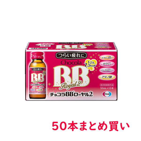 エーザイ チョコラBBローヤル2(50mL×50瓶)【指定医薬部外品】