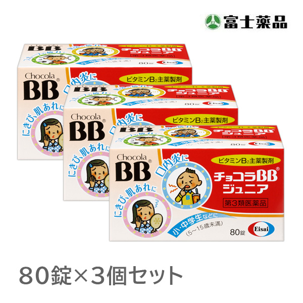チョコラBBジュニア 80錠 3個セット【第3類医薬品】