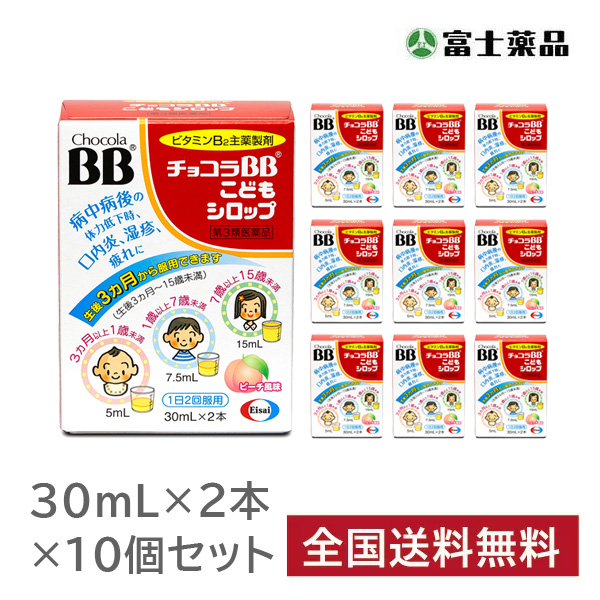 チョコラBBこどもシロップ 30ml×2本 10個セット【第3類医薬品】