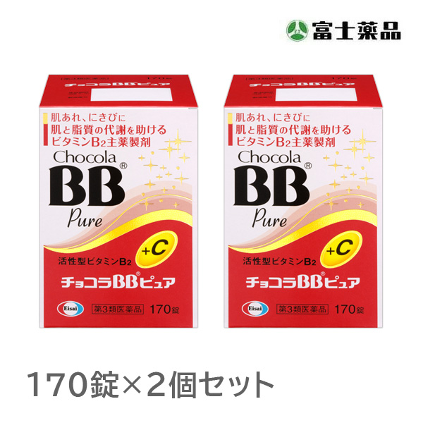 チョコラBBピュア 170錠 2個セット【第3類医薬品】
