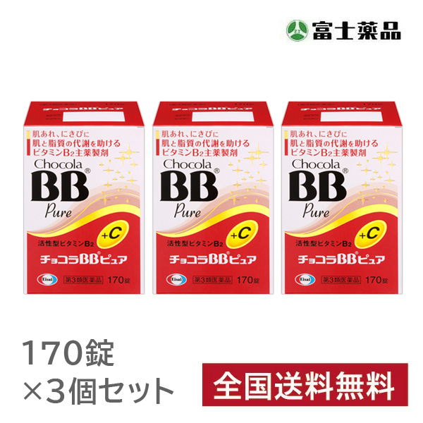 チョコラBBピュア 170錠 3個セット【第3類医薬品】