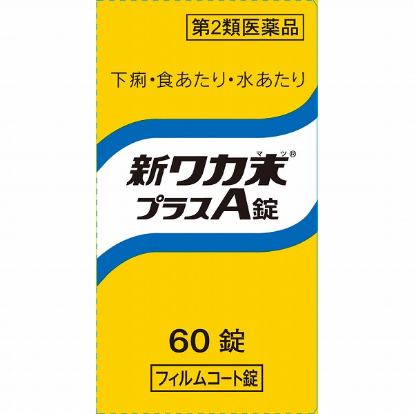 新ワカ末プラスＡ錠 (60錠)【第2類医薬品】