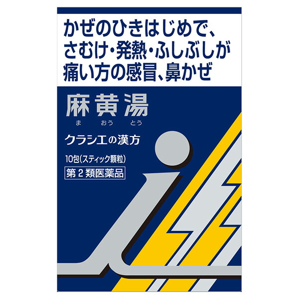 ★「クラシエ」漢方麻黄湯エキス顆粒ｉ　10包【第2類医薬品】