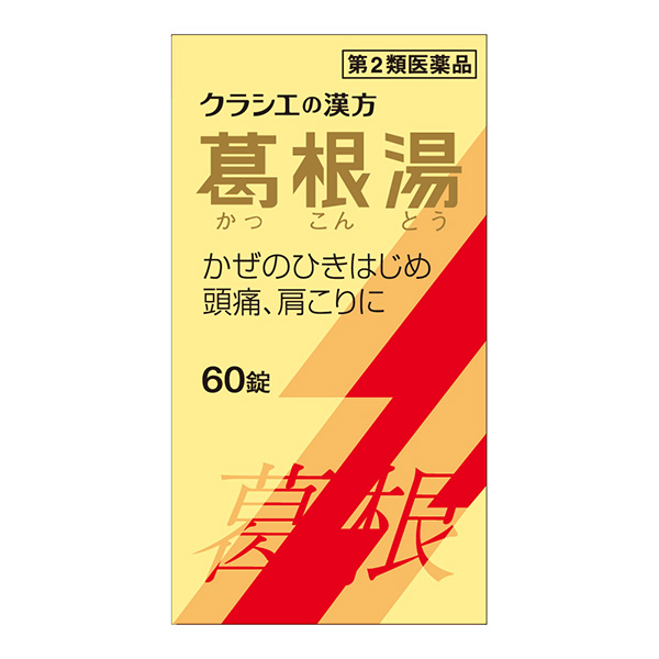 ★葛根湯エキス錠クラシエ 60錠【第2類医薬品】