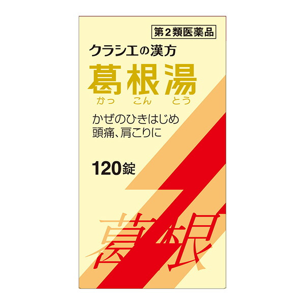 ★葛根湯エキス錠クラシエ 120錠【第2類医薬品】