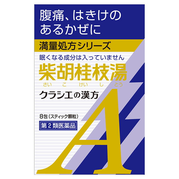 「クラシエ」漢方柴胡桂枝湯エキス顆粒Ａ　8包【第2類医薬品】
