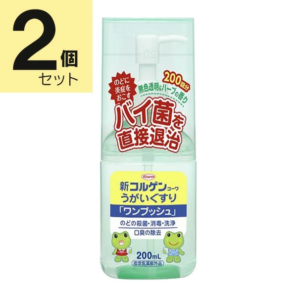 新コルゲンコーワうがいぐすり ワンプッシュ 200mL×2個セット【指定医薬部外品】
