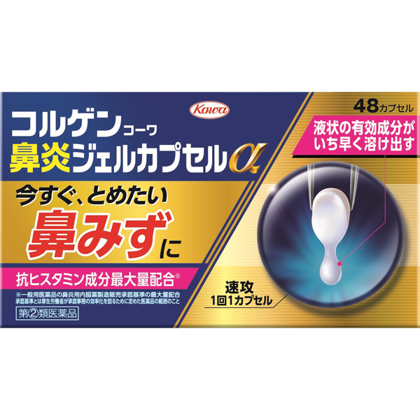 ★コルゲンコーワ　鼻炎ジェルカプセルα　48カプセル　RD【指定第2類医薬品】