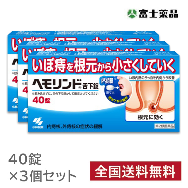 ヘモリンド 40錠　3個セット【第2類医薬品】