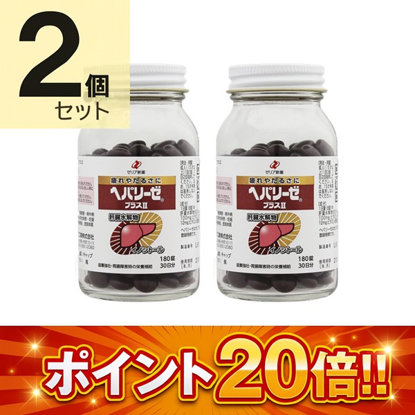 ヘパリーゼプラスII　180錠【2個セット】【第3類医薬品】