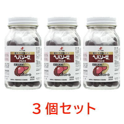 ヘパリーゼプラスII　180錠【3個セット】【第3類医薬品】