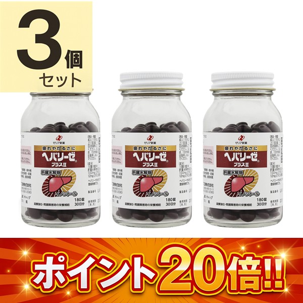 ヘパリーゼプラスII　180錠【3個セット】【第3類医薬品】