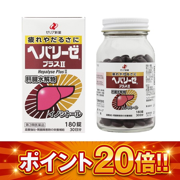 ヘパリーゼプラスII　180錠【第3類医薬品】