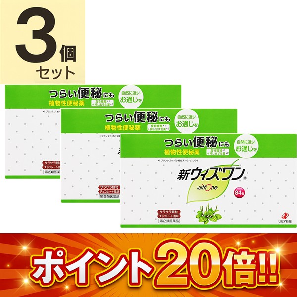 新ウィズワン (84包)×3個セット【指定第2類医薬品】