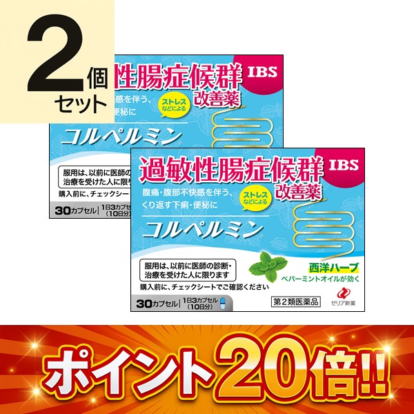 コルペルミン (30カプセル) 2個セット【第2類医薬品】