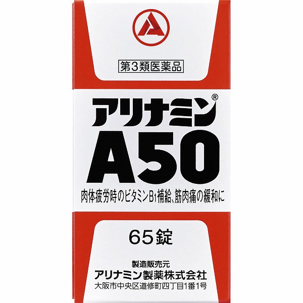 アリナミンA50(65錠)【第3類医薬品】