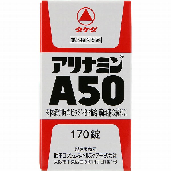 アリナミンA50(170錠)【第3類医薬品】