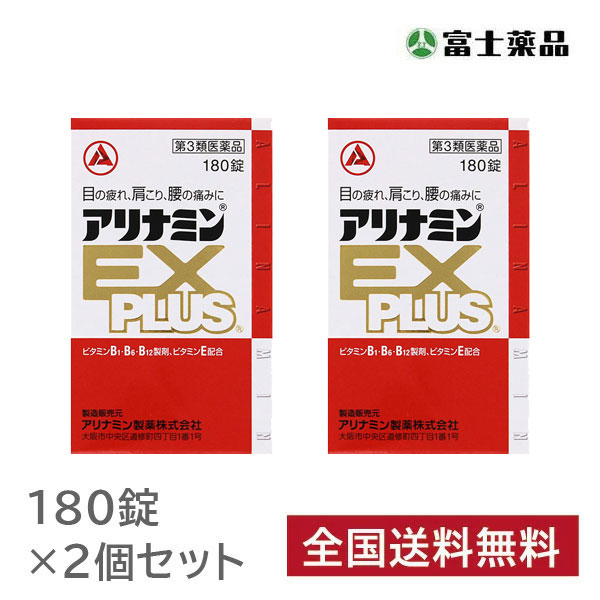 アリナミンＥＸプラス 180錠 2個セット【第3類医薬品】