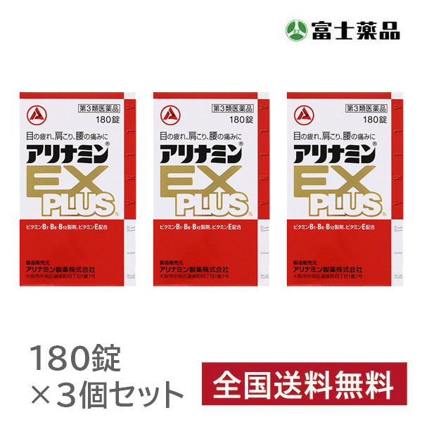 アリナミンＥＸプラス 180錠 3個セット【第3類医薬品】