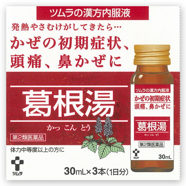★ツムラ漢方内服液葛根湯　30ml×3本【第2類医薬品】