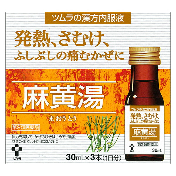 ★ツムラ漢方内服液　麻黄湯　30ml×3本【第2類医薬品】