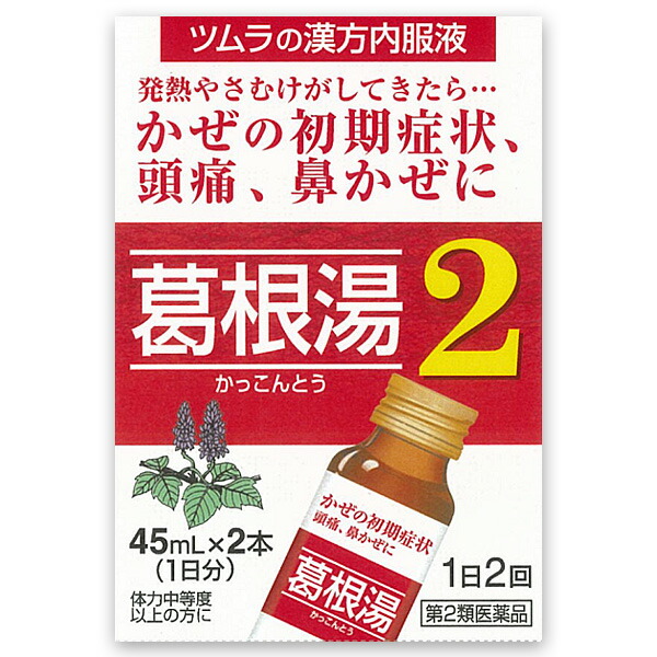 ★ツムラ漢方葛根湯液2　45ml×2本【第2類医薬品】