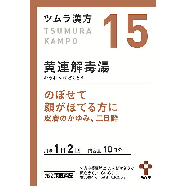 15.ツムラ漢方黄連解毒湯エキス顆粒A　20包【第2類医薬品】