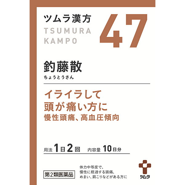 45.ツムラ漢方釣藤散エキス顆粒　20包【第2類医薬品】