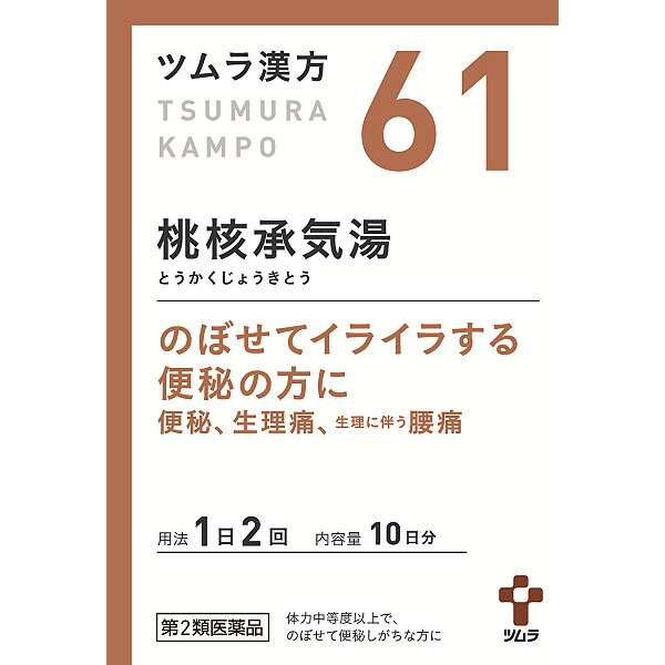 61.ツムラ漢方桃核承気湯エキス顆粒　20包【第2類医薬品】