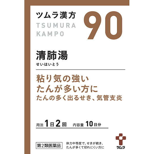 90.ツムラ漢方清肺湯エキス顆粒　20包【第2類医薬品】