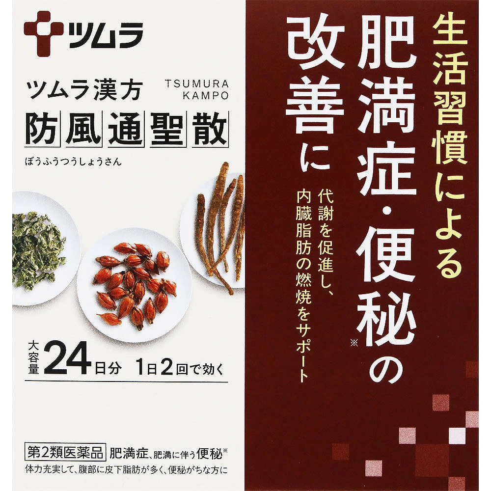 ★62.ツムラ漢方防風通聖散エキス顆粒 (1.875g×48包)【第2類医薬品】